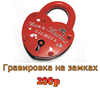 Ваша надпись на свадебном замке